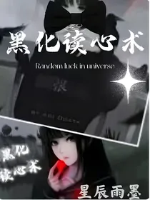 黑化读心术