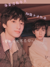 翔霖：重生后定不负你