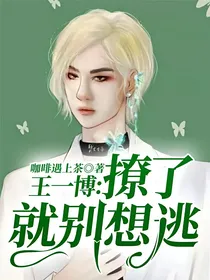 王一博：撩了，就别想逃