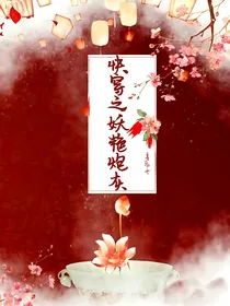 快穿之妖艳炮灰