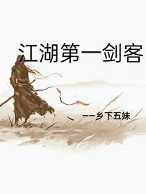 江湖第一剑客