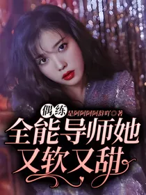 偶练：全能导师她又软又甜