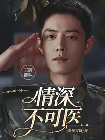 王牌部队：情深不可医