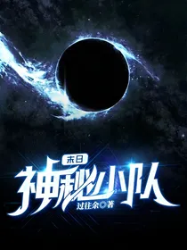 末日神秘小队
