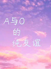 A和O的纯友谊