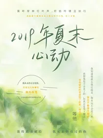 2019年夏末心动