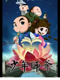 少年师爷之新的冒险