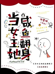 当女主她咸鱼翻身