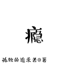 网瘾