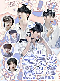 TNT：全员沙雕出道