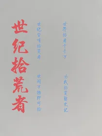 世纪拾荒者