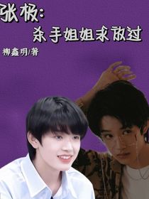 张极：杀手姐姐求放过