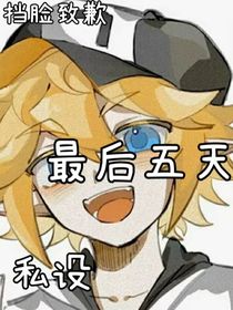 最后五天