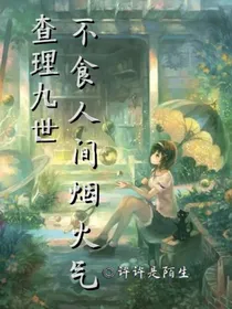查理九世：不食人间烟火气