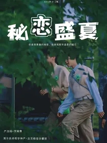 秘恋盛夏