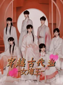 TNT：穿越古代当女海王