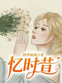 忆时昔
