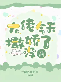 末世重生：大佬今天撒娇了没