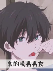 我的暖男男友：