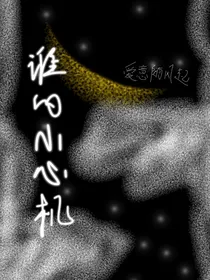 谁的小心机