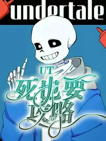 UT：死也要攻略