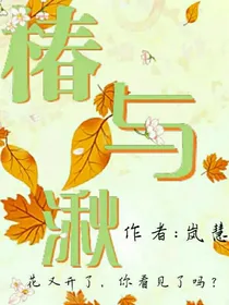 椿与湫……