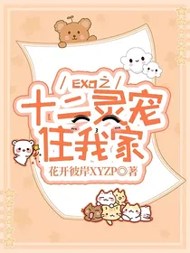 EXO之十二灵宠住我家