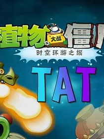 不同版本的植物大战僵尸2