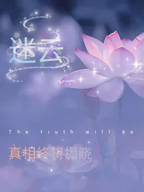迷云……