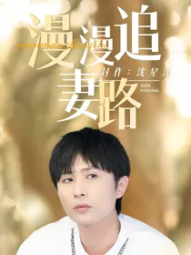 边江：漫漫追妻路