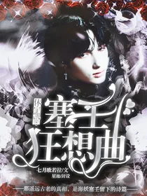 休宁凯：塞壬狂想曲