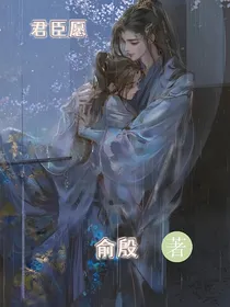 君臣愿