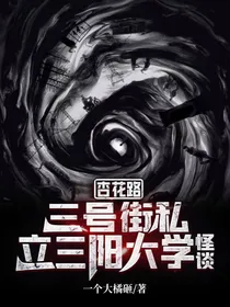 杏花路三号街私立三阳高中怪谈