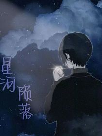 祺轩：星河陨落