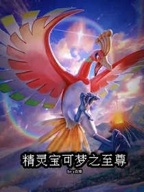 神奇宝贝之至尊