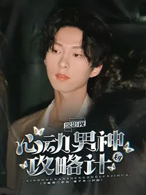 综影视：心动男神攻略计划