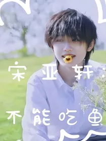 宋亚轩：不能吃鱼！！