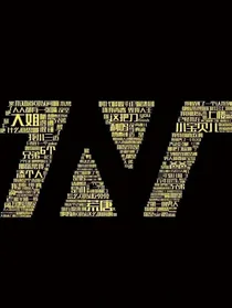 TNT：七少的夫人