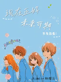 现在正好，未来可期