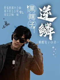 黑瞎子：逆鳞