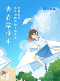 校园的时光就剩几天了