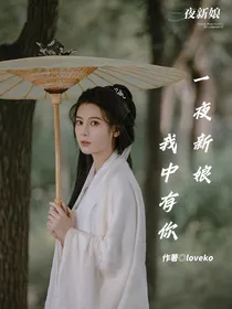 一夜新娘：我中有你