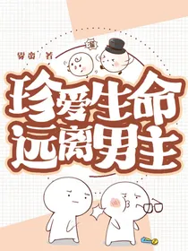 珍爱生命，远离男主