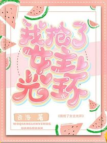 穿书后我抢了女主光环哒