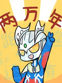 奥特沙雕聊群