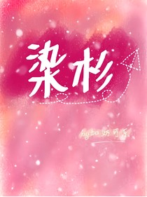 染衫