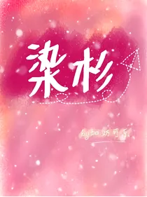 染衫