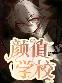 凹凸之颜值学校