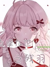 查理九世之残羽