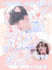 马嘉祺：今天也是拥有magic的一天